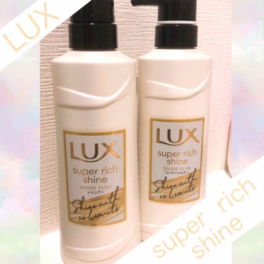 スーパーリッチシャイン シャインプラス シャンプー／コンディショナー/LUX/シャンプー・コンディショナーを使ったクチコミ（1枚目）