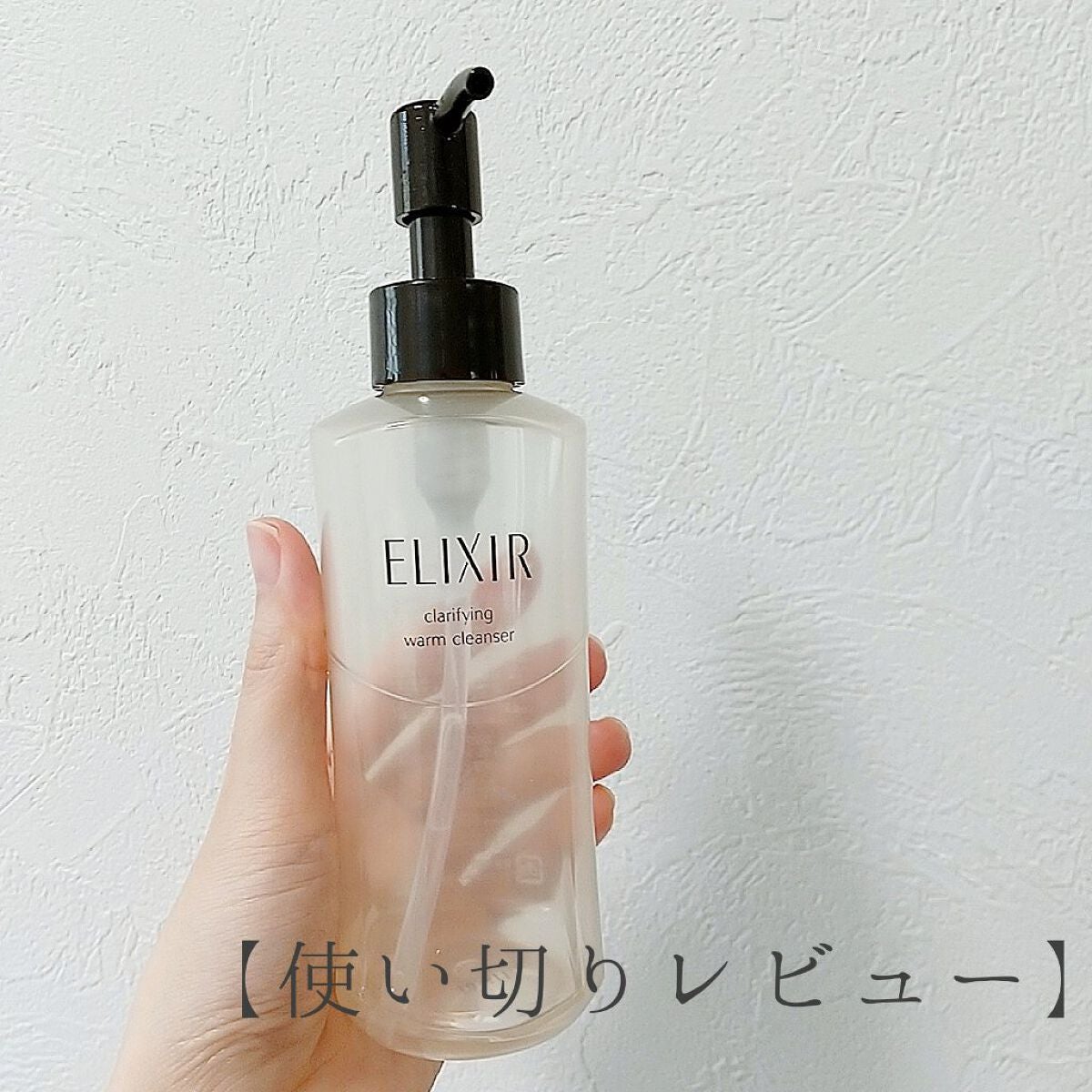 エリクシール アドバンスド クリアホットクレンジングジェル AD/エリクシール/クレンジングジェルを使ったクチコミ(1枚目)