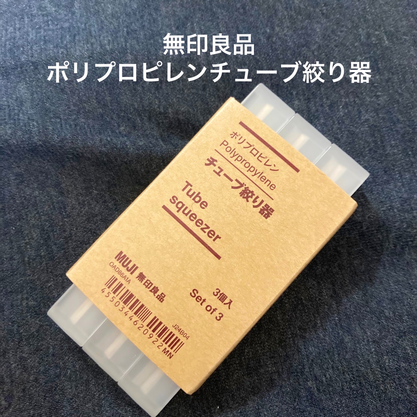 ポリプロピレンチューブ絞り器/無印良品/その他を使ったクチコミ(1枚目)