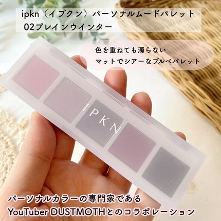 イプクン パーソナル ムードパレット/IPKN/アイシャドウパレットを使ったクチコミ(2枚目)