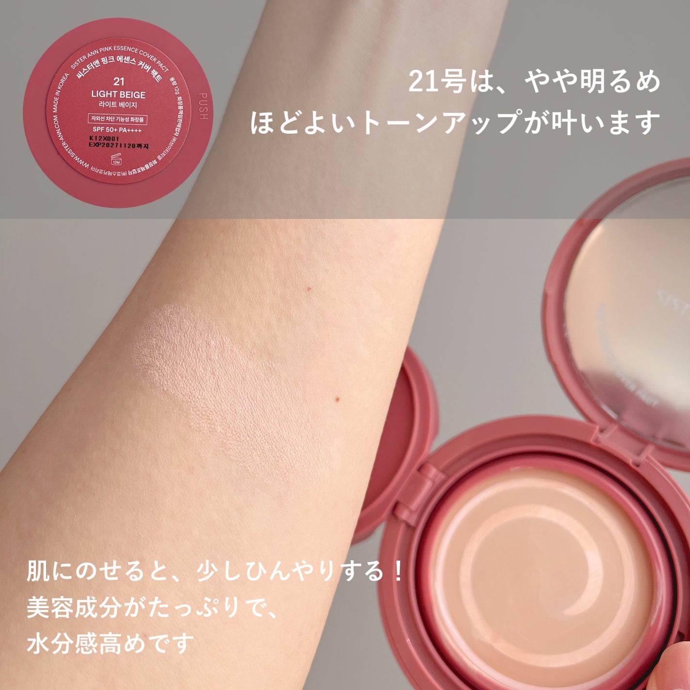 ピンクエッセンスカバーパクト/SISTER ANN/クッションファンデーションを使ったクチコミ(5枚目)