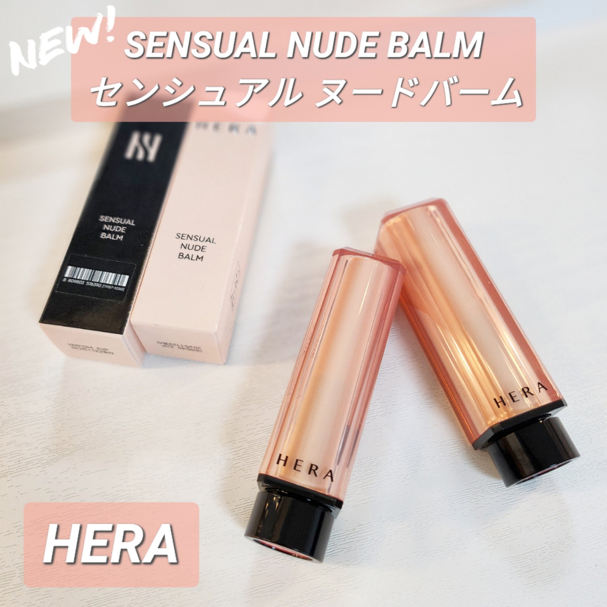 センシュアル ヌードバーム/HERA/リップバームを使ったクチコミ（1枚目）