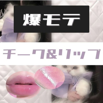 ミルクハートティントリップアンドチーク/Merrymonde/リップティントを使ったクチコミ(1枚目)