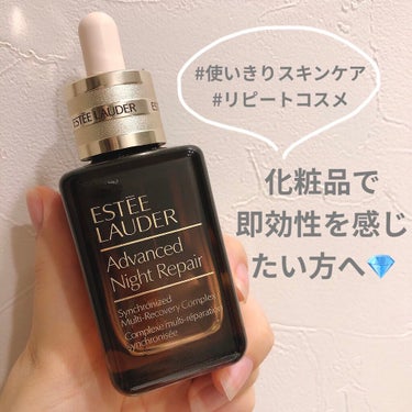 ESTEE LAUDER　アドバンス ナイト リペア SR コンプレックス II

何度もリピートしている美容液です。
化粧品はなかなか即効性を感じづらいと思いますが、こちらは使った次の日には効果が出て