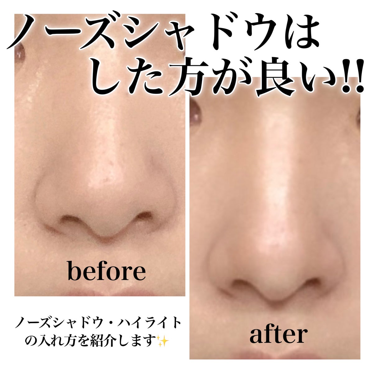 鼻】 話題沸騰中のコスメ〜真似したいメイク方法の口コミが271件