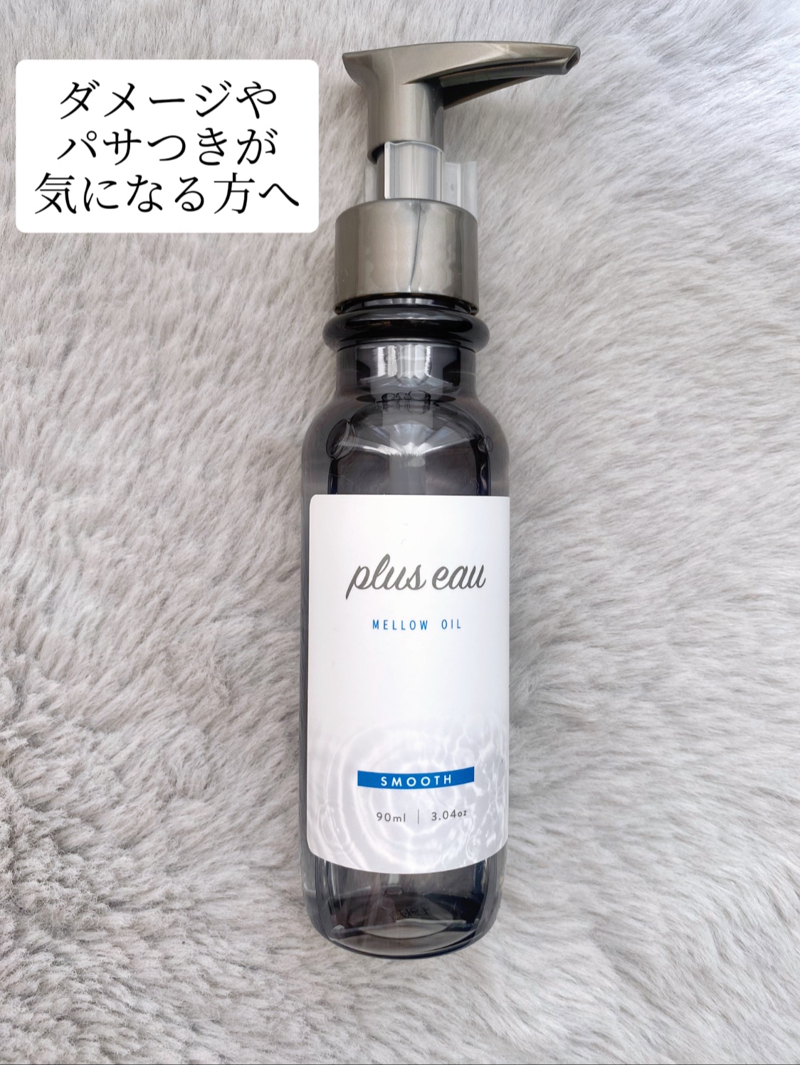メロウオイル/plus eau/アウトバストリートメントを使ったクチコミ（2枚目）