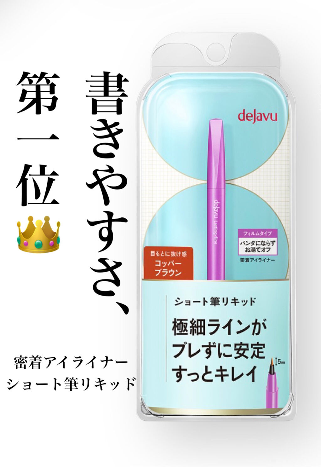 「密着アイライナー」ショート筆リキッド/デジャヴュ/リキッドアイライナーを使ったクチコミ（1枚目）