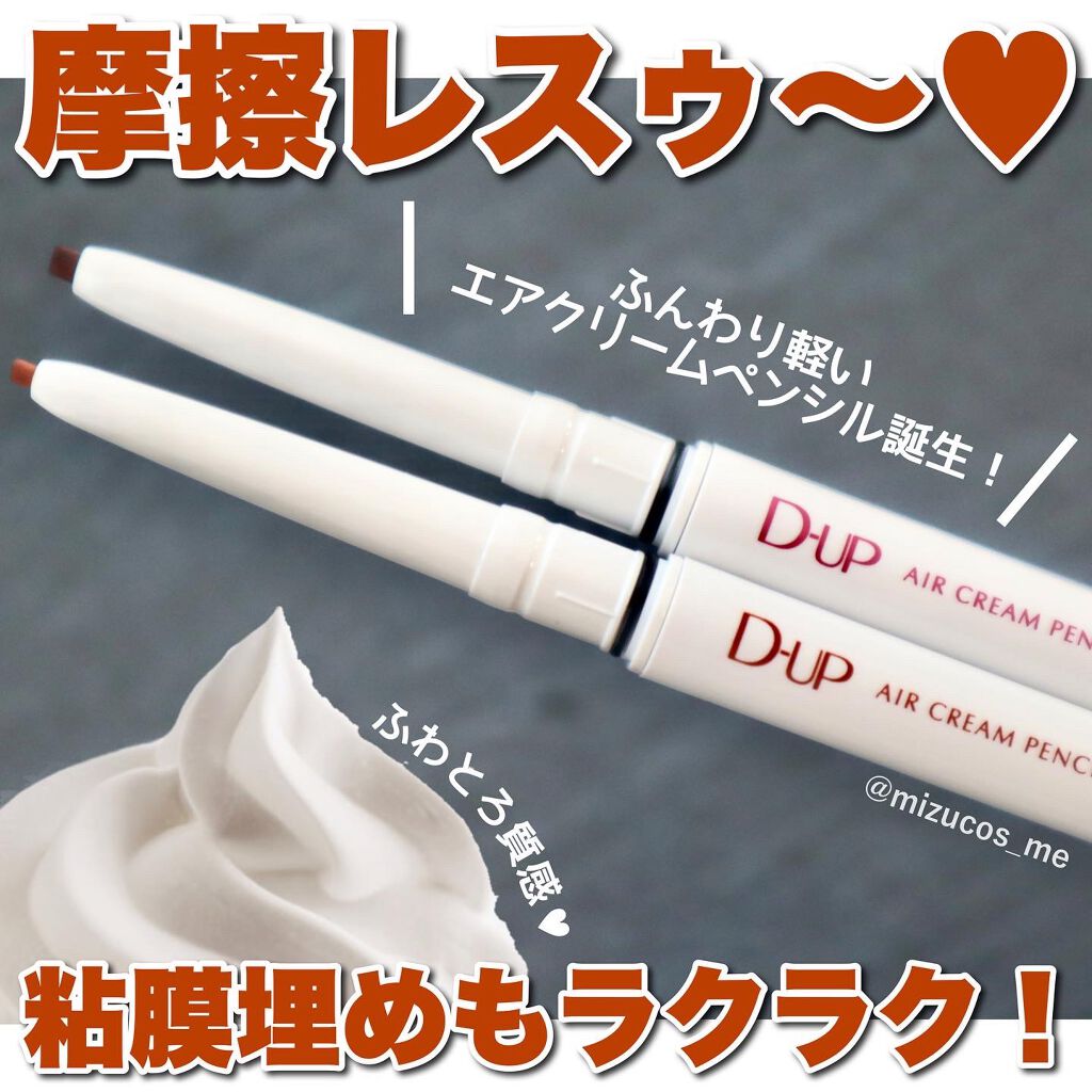 エアクリームペンシル /D-UP/ペンシルアイライナーを使ったクチコミ(1枚目)