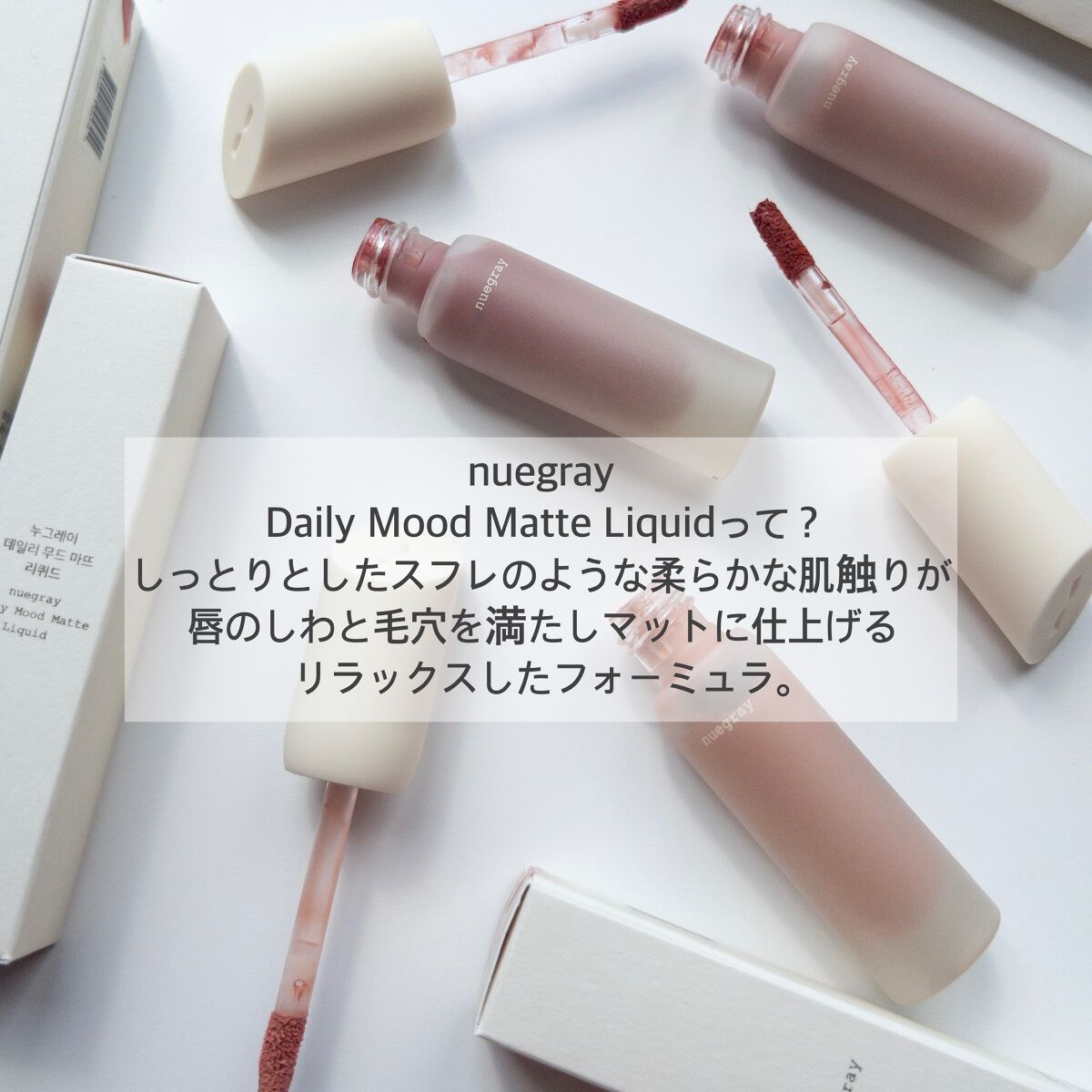 デイリームードマットリキッド/nuegray/リップグロスを使ったクチコミ(2枚目)