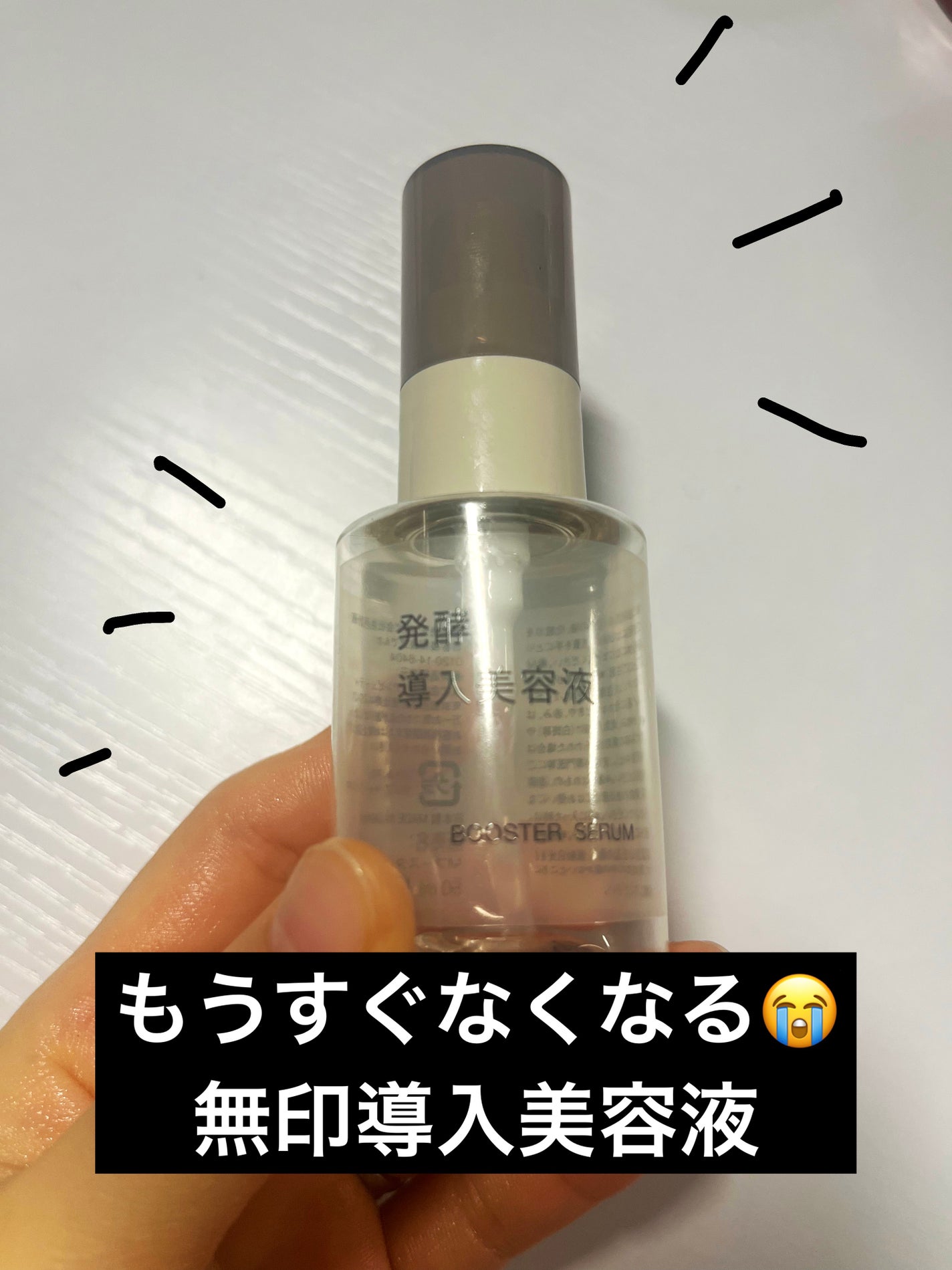 発酵導入美容液/無印良品/ブースター・導入液を使ったクチコミ(1枚目)