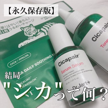 ドクタージャルト Cicapair Calming Mask/Dr.Jart＋/シートマスク・パックを使ったクチコミ（1枚目）