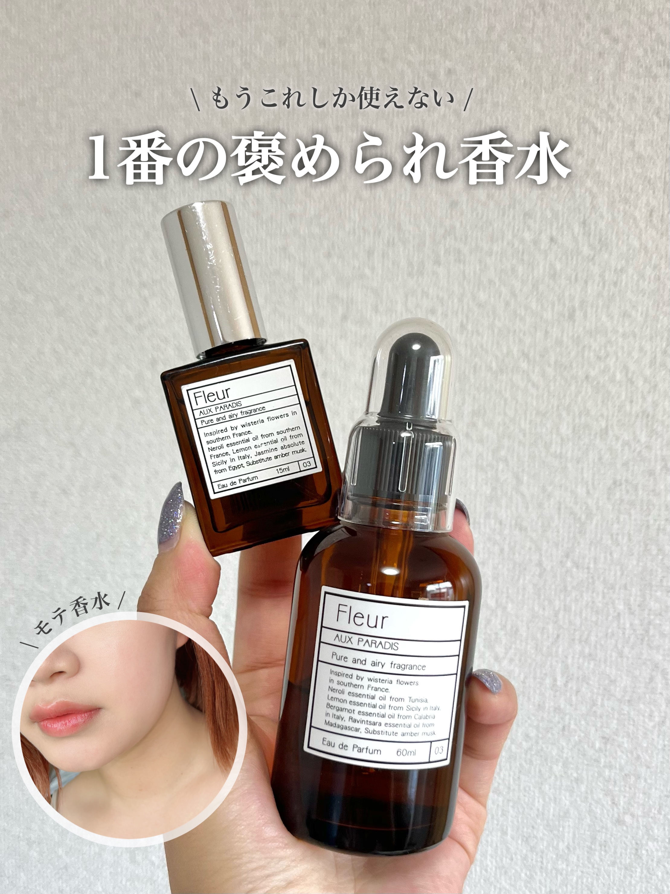 オードパルファム　#03 Fleur〔フルール〕 60ml/AUX PARADIS/香水(レディース)を使ったクチコミ（1枚目）