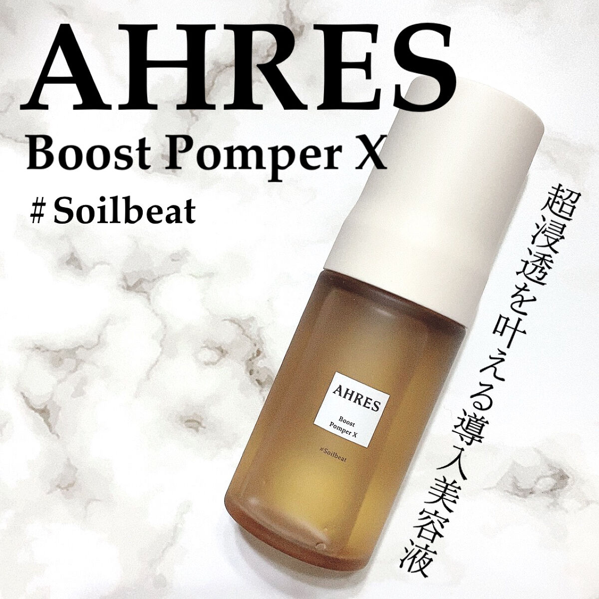 ブースト ポンパー X/アーレス/美容液を使ったクチコミ（1枚目）