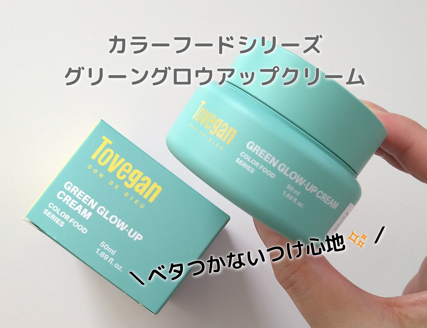 カラーフードシリーズグリーングロウアップクリーム/Tovegan/フェイスクリームを使ったクチコミ(1枚目)