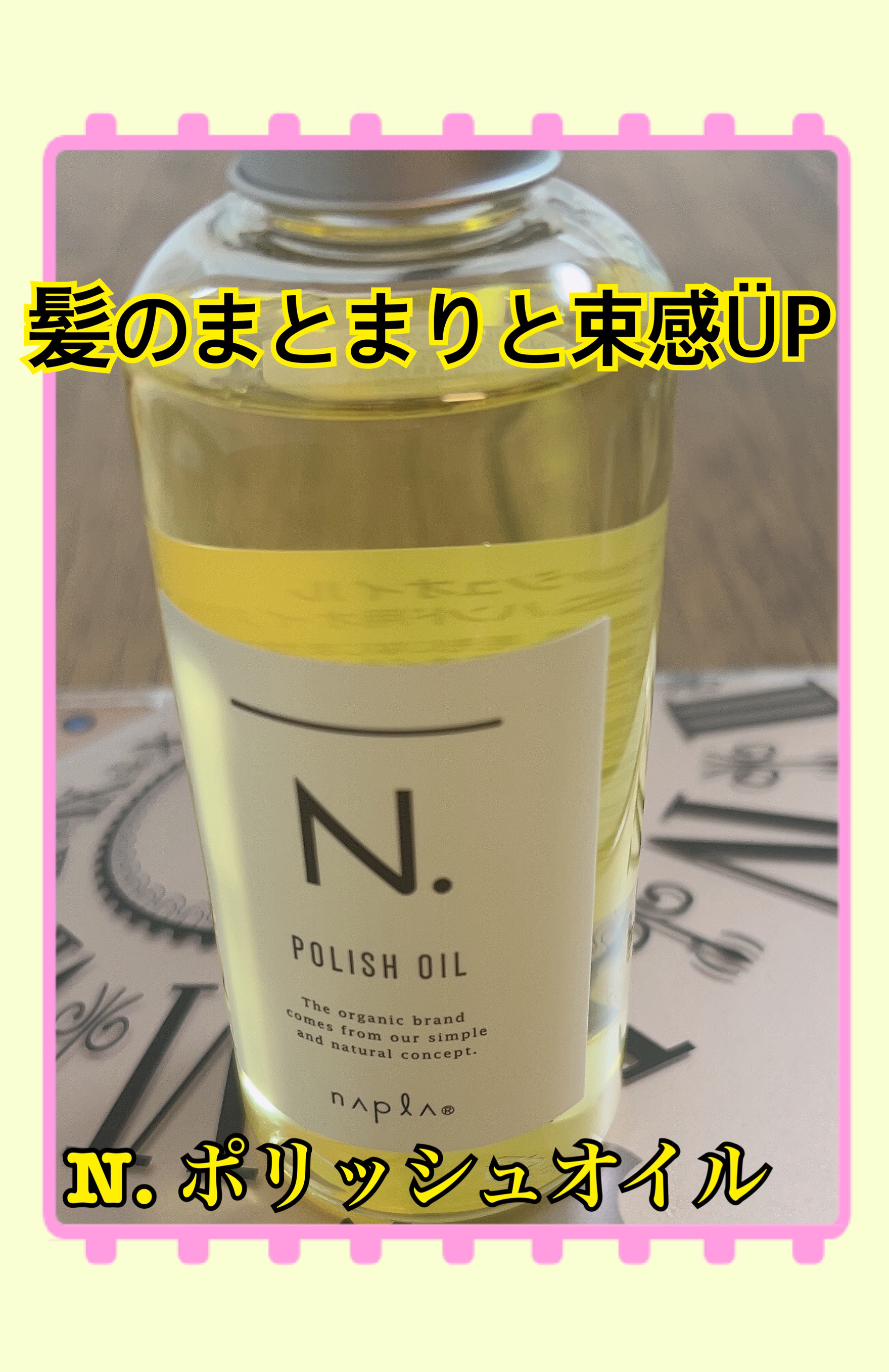 N. ポリッシュオイル/N./ヘアオイルを使ったクチコミ（1枚目）