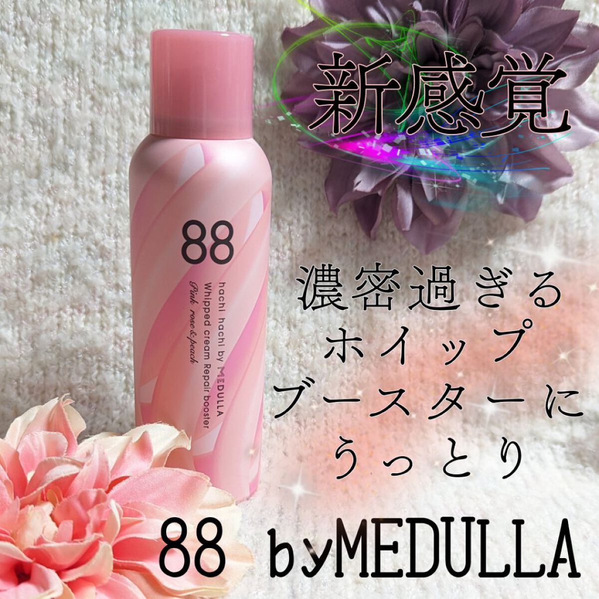 ホイップクリームリペアブースター PINK RosePeach/88 by MEDULLA/洗い流すヘアトリートメントを使ったクチコミ（1枚目）