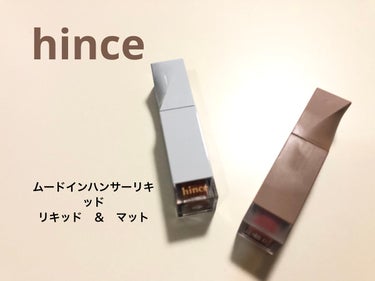 ムードインハンサーリキッドマット [LM009] オープンドア/hince/口紅を使ったクチコミ（1枚目）