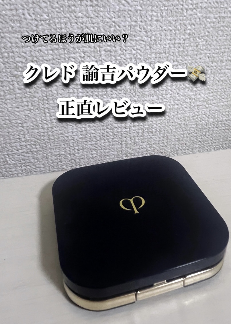 プードルコンパクトエサンシエルｎ/クレ・ド・ポー ボーテ/プレストパウダーを使ったクチコミ（1枚目）