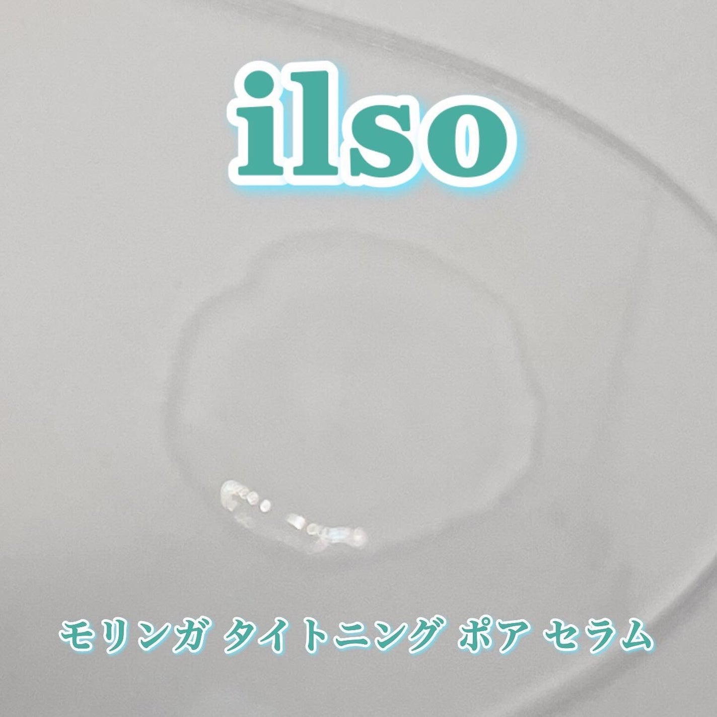 モリンガタイトニングポアセラム/ilso/美容液を使ったクチコミ(7枚目)