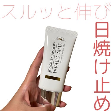 ＼スルッと伸び日焼け止め🌞／

今回ご紹介するのは、MORNING SUPPRISEのオールインワンエッセンシャルサンクリーム💁🏻‍♀️

SPF50＋、PA＋＋＋＋で強力な紫外線をしっかりブロック✊🏻