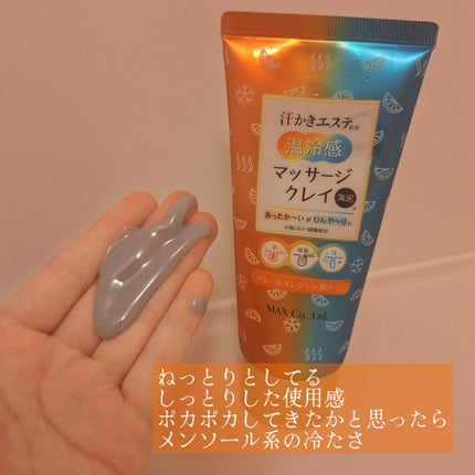汗かき気分 温冷感マッサージクレイ/マックス/スクラブ・ゴマージュを使ったクチコミ(2枚目)