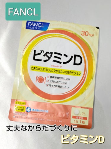 ファンケル ビタミンDのクチコミ「●FANCL ファンケル　ビタミンD

30粒（30日分）　¥390（税込）




年齢とと.....」（1枚目）