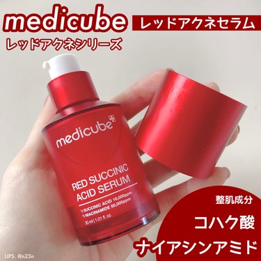 𝗺𝗲𝗱𝗶𝗰𝘂𝗯𝗲
レッドアクネセラム

30ml / 2400円くらい

整肌成分
└ナイアシンアミド
└コハク酸

レッドアクネシリーズでもピーリングの方が
人気なのですが
私は面倒だな…とおもってし