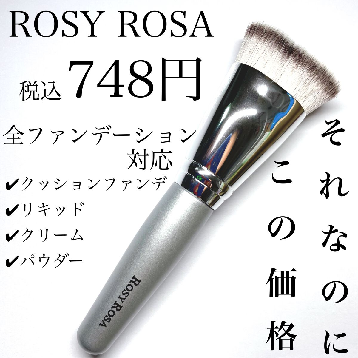 マルチファンデブラシ /ロージーローザ/メイクブラシを使ったクチコミ(2枚目)