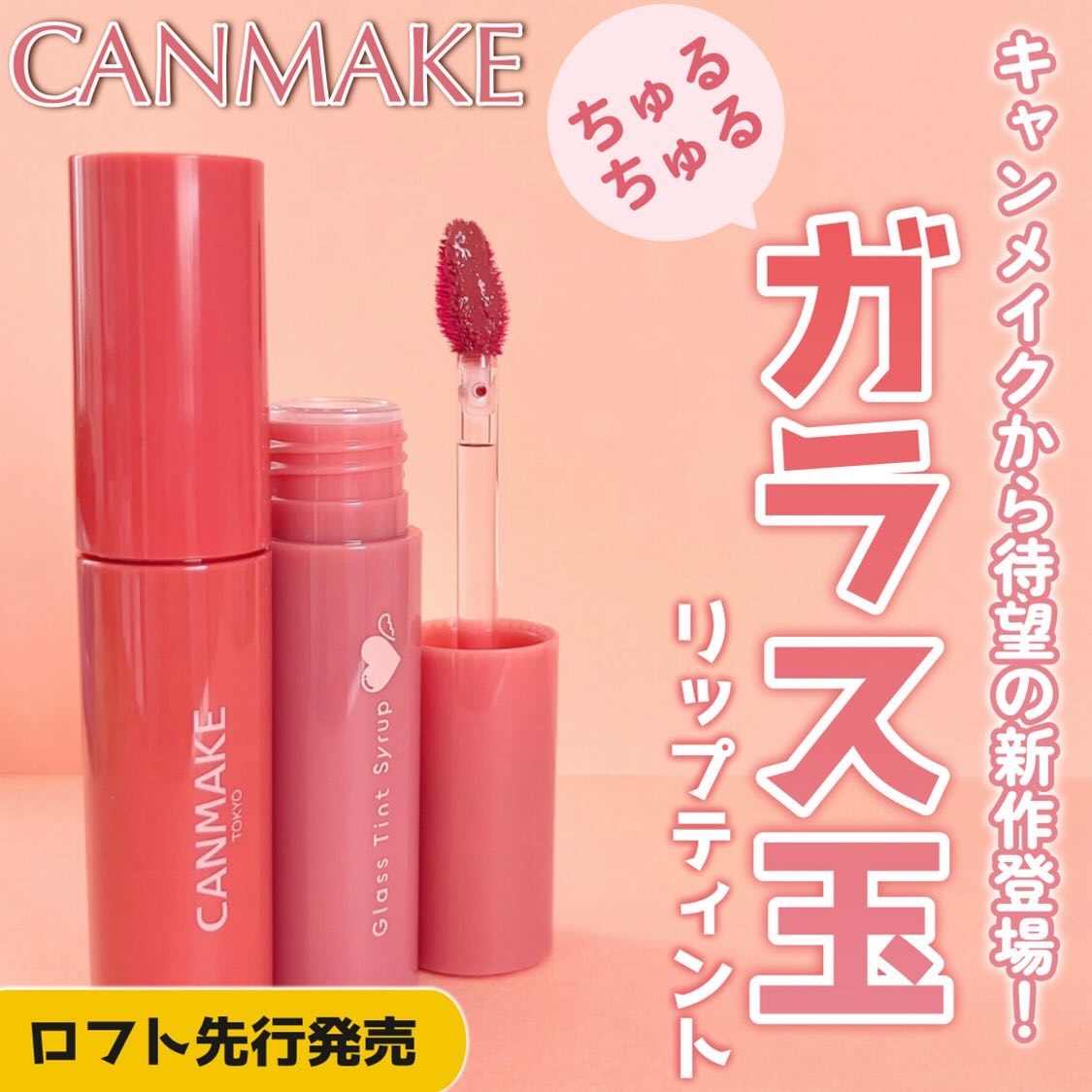 グラスティントシロップ/キャンメイク/リップティントを使ったクチコミ（1枚目）