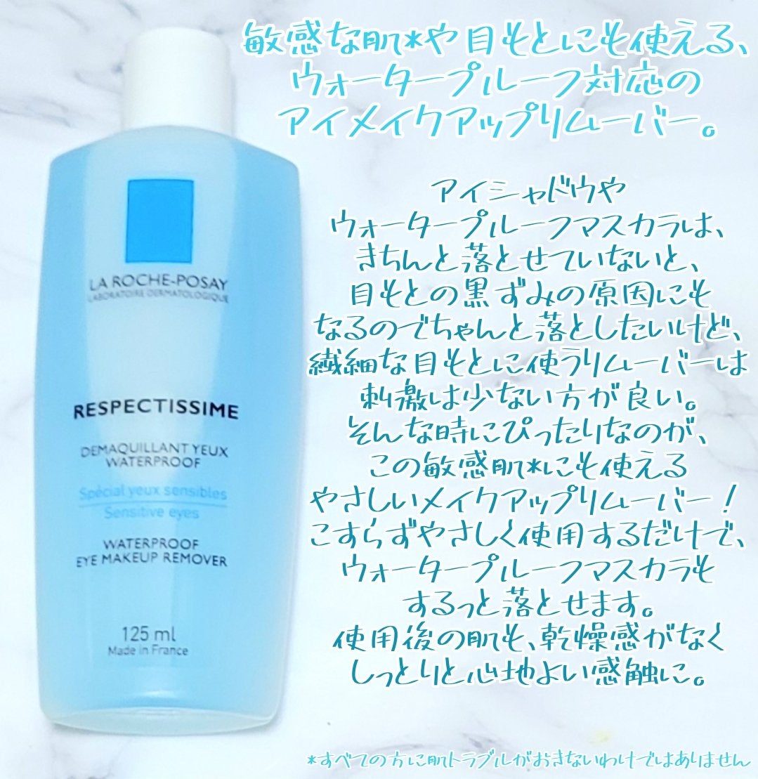 レスペクティッシム ポイントメイクアップリムーバー/ラ ロッシュ ポゼ/ポイントメイクリムーバーを使ったクチコミ(2枚目)