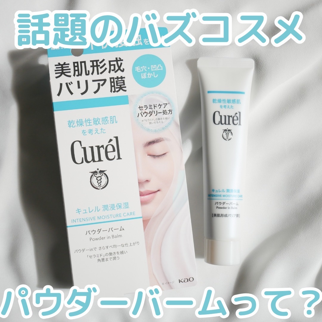 キュレル 潤浸保湿 パウダーバーム/キュレル/フェイスバームを使ったクチコミ（1枚目）
