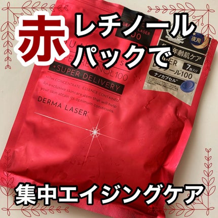 試してみた】ダーマレーザー スーパーレチノール100マスク 試してみた】ダーマレーザー スーパーレチノール100マスク