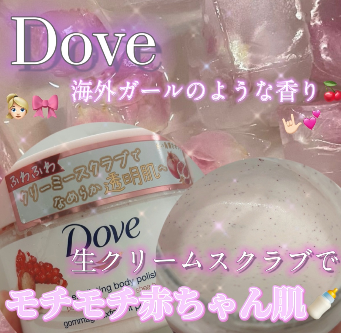 👱🏻‍♀️🎀💕Doveの香水みたいなスクラブで海外ガールのような甘い香りに！👱🏻‍♀️🎀💕

ダヴのクリーミースクラブ　ザクロ＆シアバター

甘い系の海外girlっぽい香りです！💗💓

使った感想としては

モチモチな赤