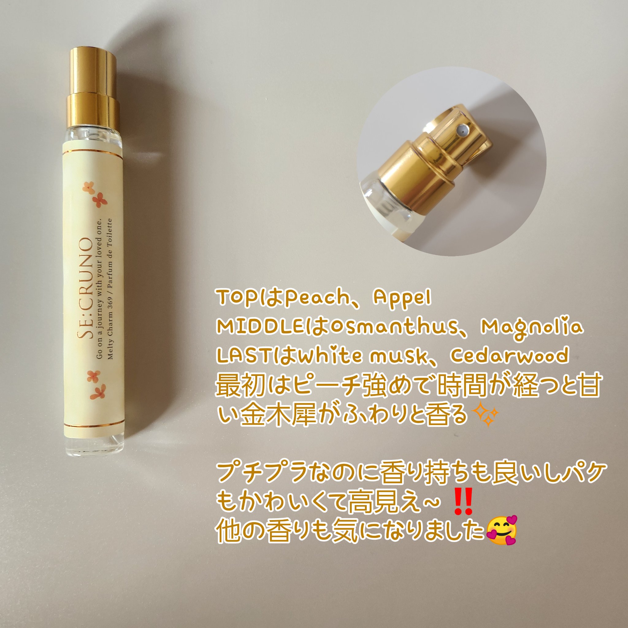 パルファンドトワレ メルティチャーム369/SE:CRUNO/香水(レディース)を使ったクチコミ（2枚目）