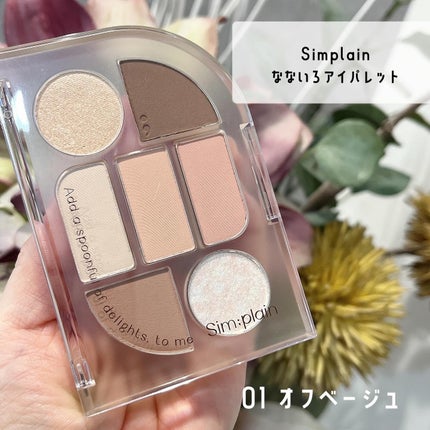 シンプレイン アイパレット/Sim;plain/アイシャドウパレットを使ったクチコミ(1枚目)