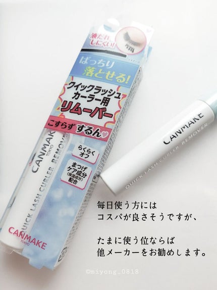 クイックラッシュカーラーリムーバー/キャンメイク/ポイントメイクリムーバーを使ったクチコミ(3枚目)