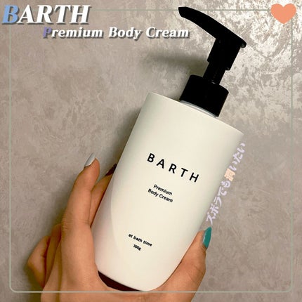 プレミアムボディクリーム at bath time/BARTH/ボディクリームを使ったクチコミ(1枚目)