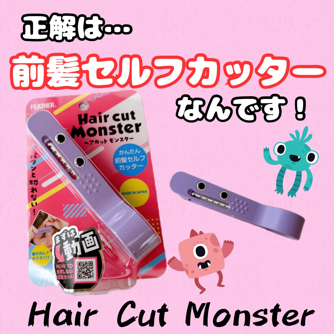 かんたん前髪セルフカッター /ヘアカットモンスター/ヘアケアグッズを使ったクチコミ（2枚目）