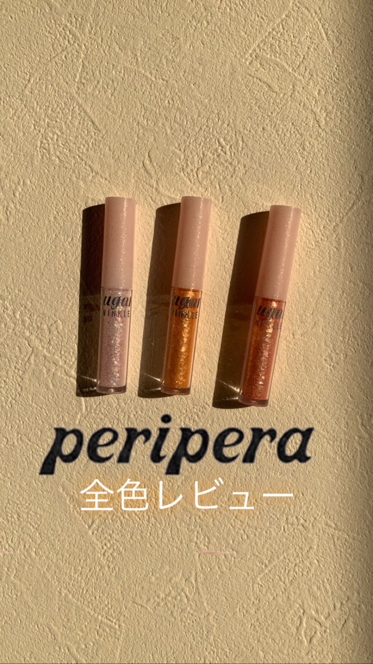シュガー トゥインクル リキッド グリッター/PERIPERA/グリッターを使ったクチコミ（1枚目）