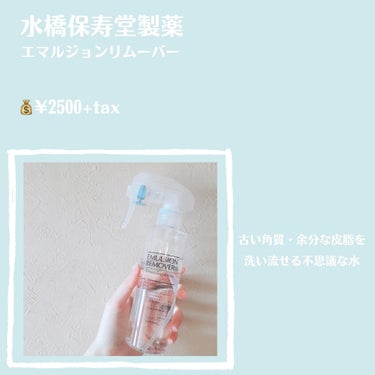 エマルジョンリムーバー　300ml/200ml 200ml/水橋保寿堂製薬/その他洗顔料を使ったクチコミ（2枚目）