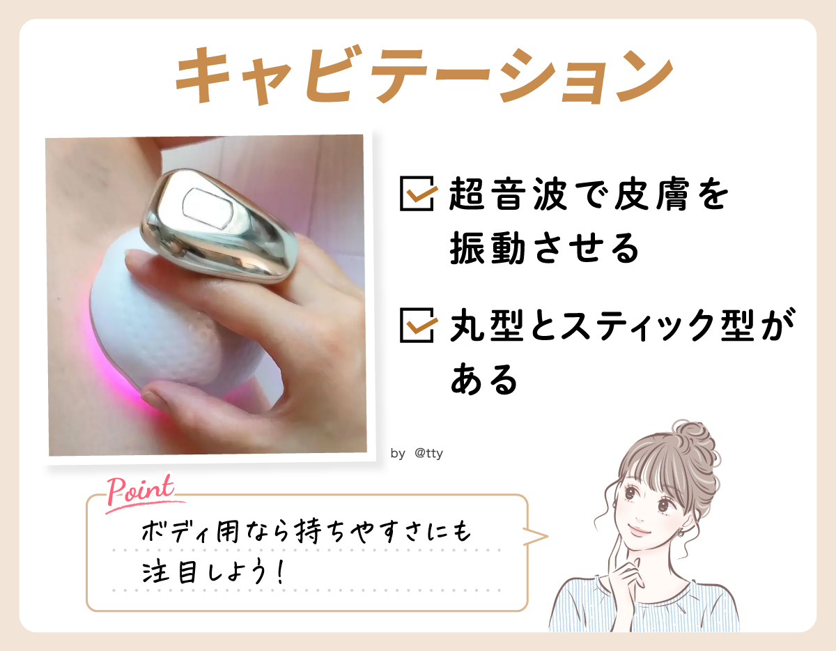 キャビテーションは超音波で皮膚を振動させる。丸型とスティック型がある。ボディ用なら持ちやすさにも注目しよう！