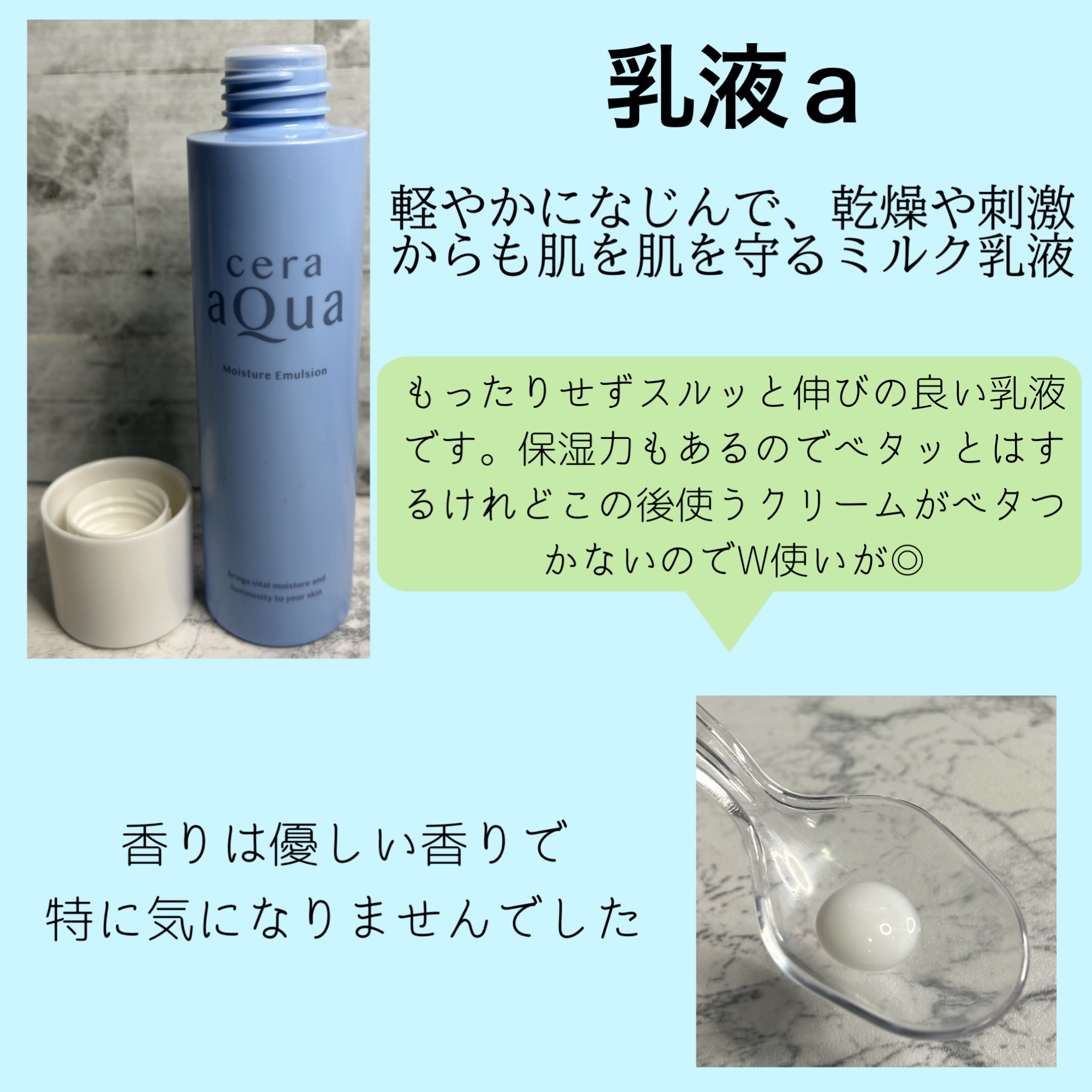 セラアクアのスキンケア・基礎化粧品 乳液他、3商品を使った