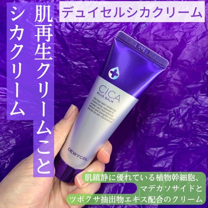 デュイセル シカプラスバーム/DEWYCEL/フェイスクリームを使ったクチコミ(1枚目)
