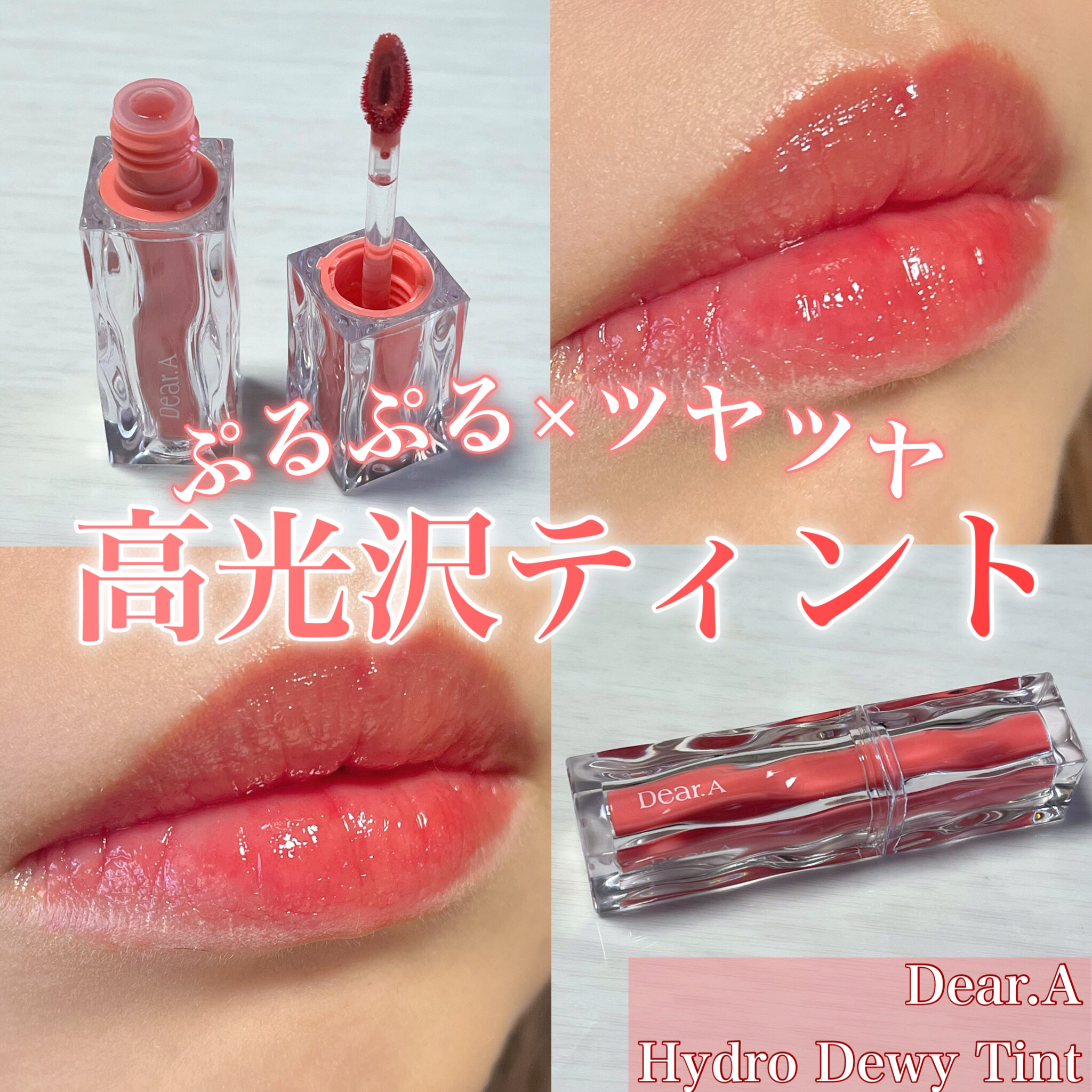 ハイドロデュイティント/Dear.A/リップティントを使ったクチコミ（1枚目）
