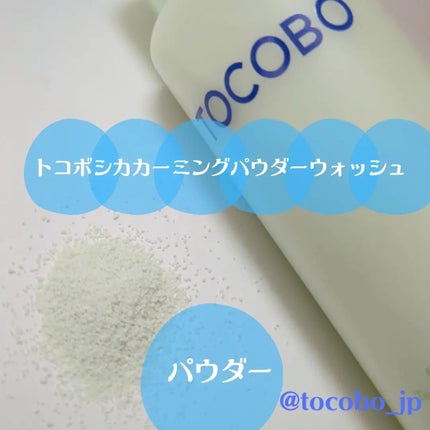 シカカーミングパウダーウォッシュ/TOCOBO/洗顔パウダーを使ったクチコミ(2枚目)