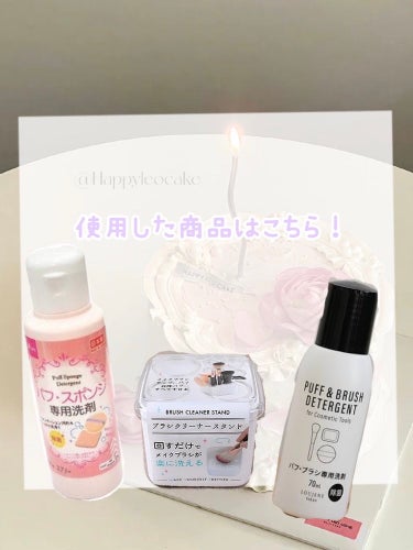 パフ・スポンジ専用洗剤/DAISO/その他化粧小物を使ったクチコミ（2枚目）