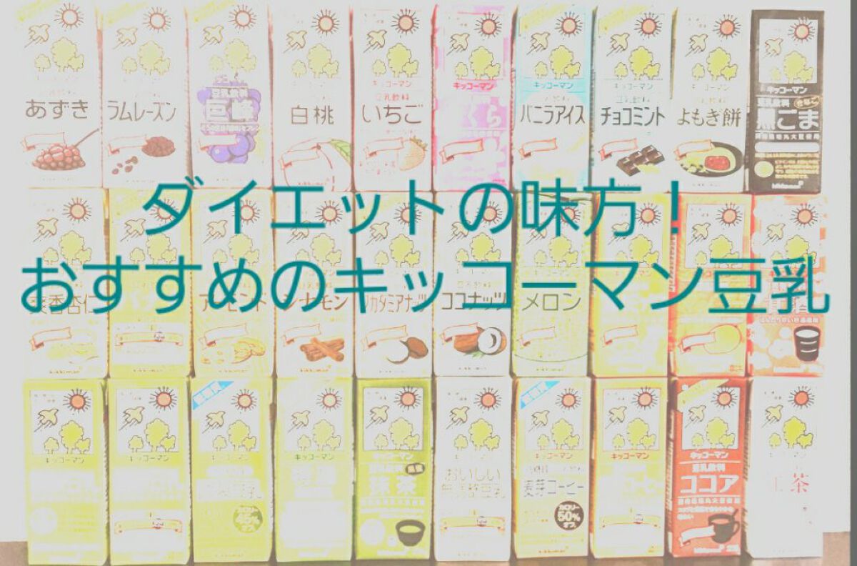 豆乳飲料/キッコーマン飲料/豆乳飲料を使ったクチコミ(1枚目)