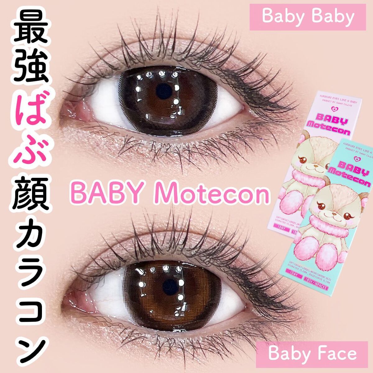 ベイビーモテコン/モテコン/カラーコンタクトレンズを使ったクチコミ(1枚目)