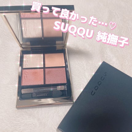 シグニチャー カラー アイズ/SUQQU/アイシャドウパレットを使ったクチコミ(1枚目)