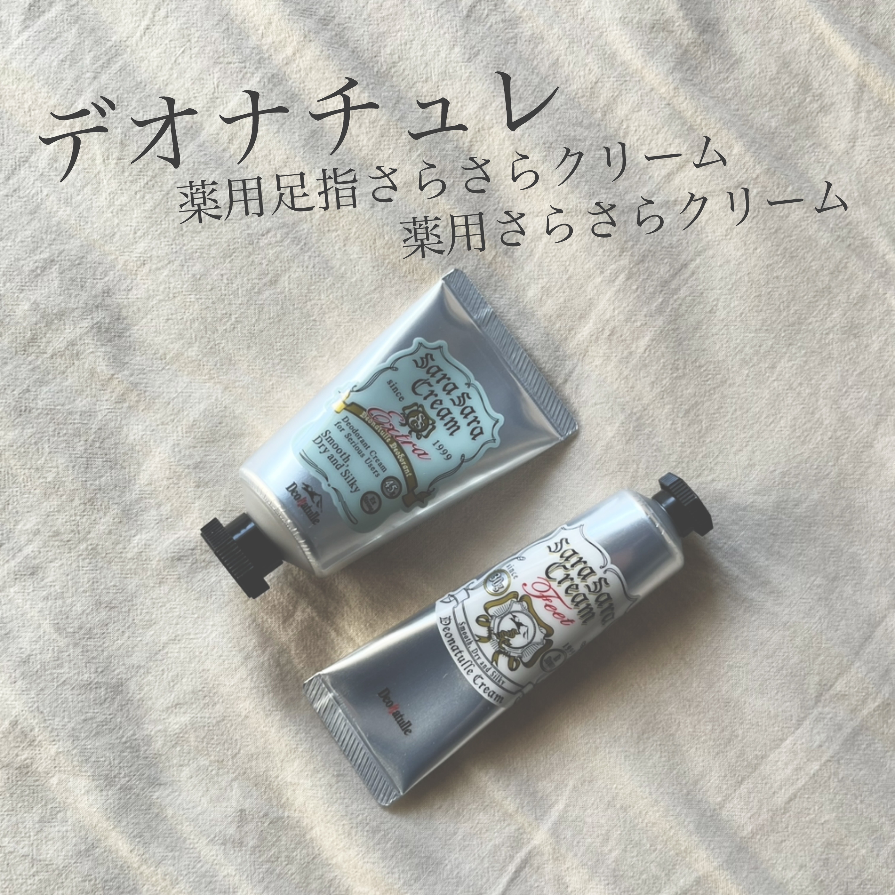 薬用足指さらさらクリーム/デオナチュレ/デオドラント・制汗剤を使ったクチコミ（1枚目）